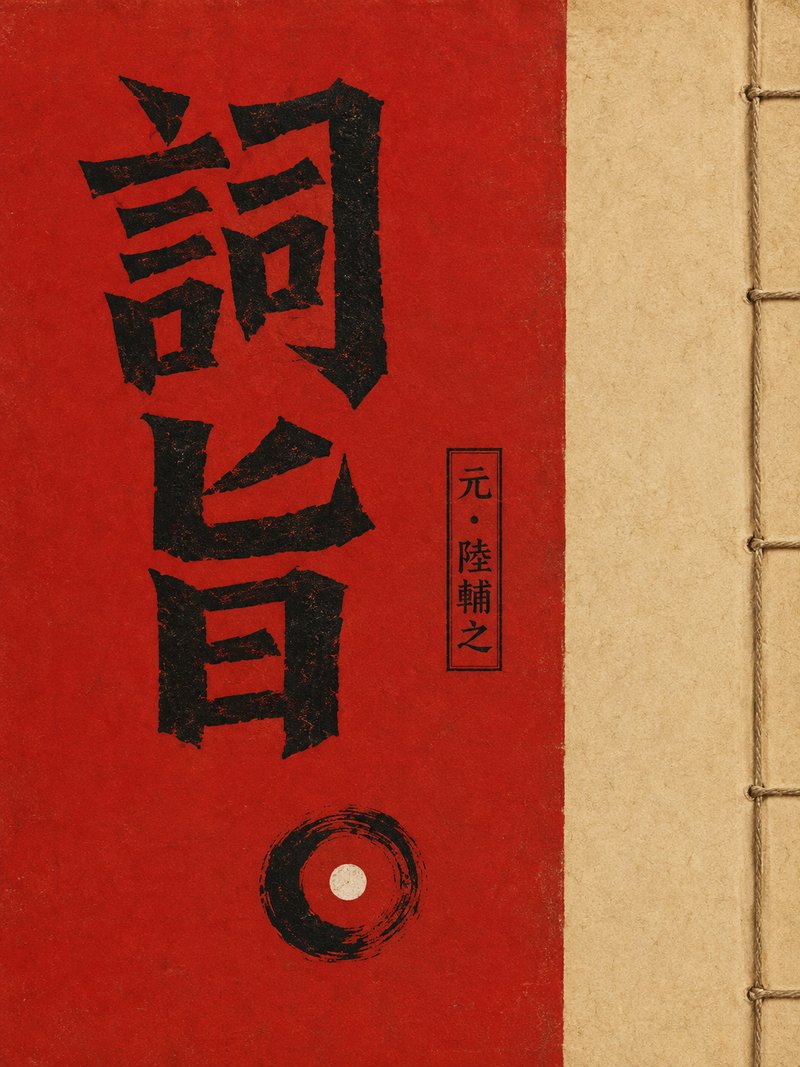 词旨
