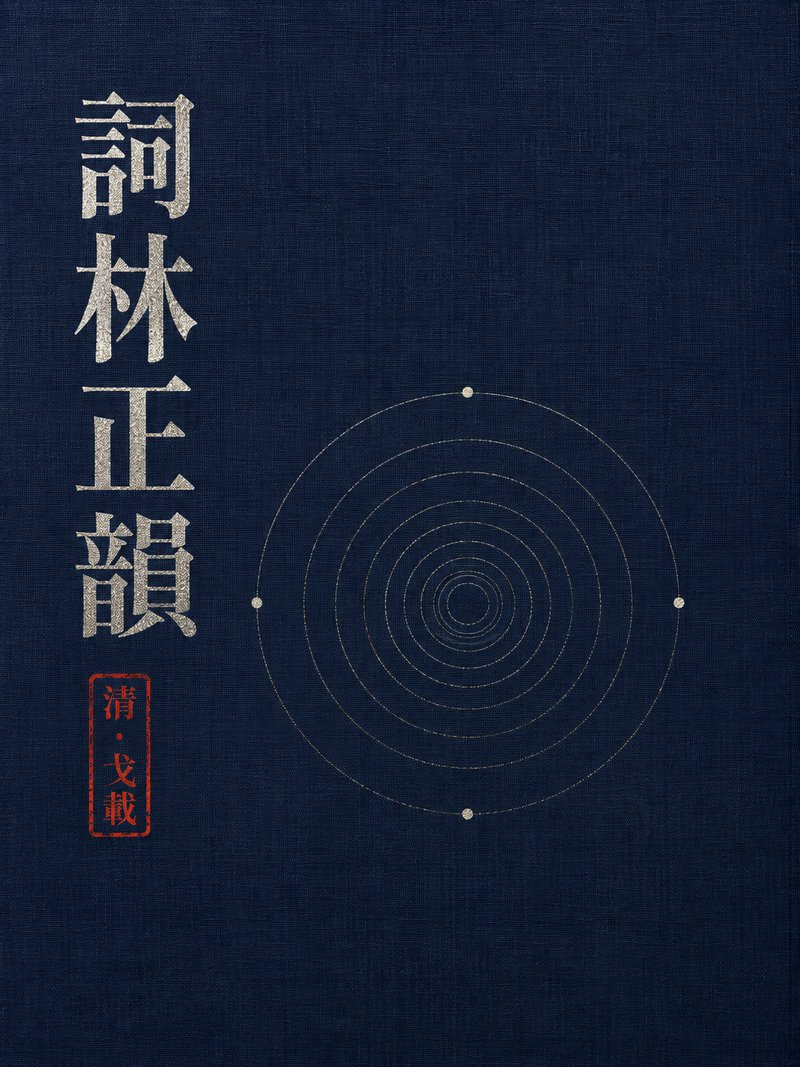 词林正韵