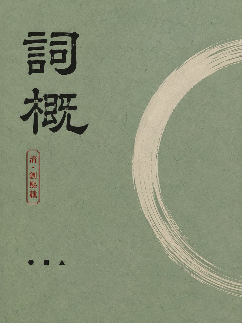 词概