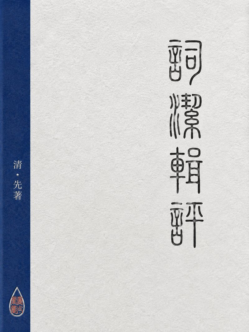 词洁辑评