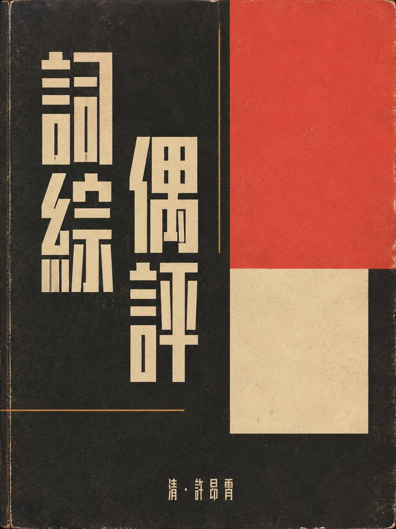 词综偶评