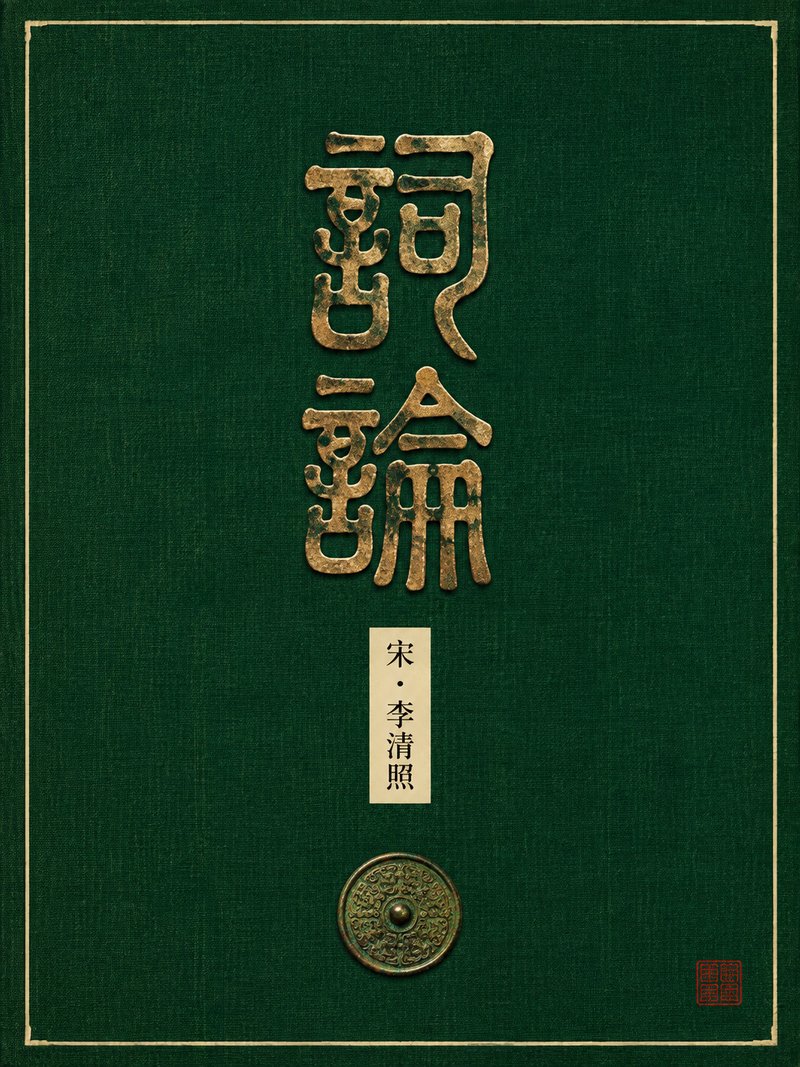 词论
