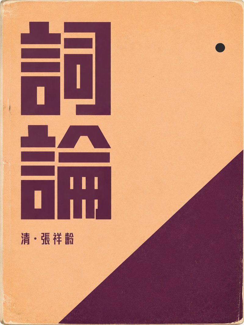 词论