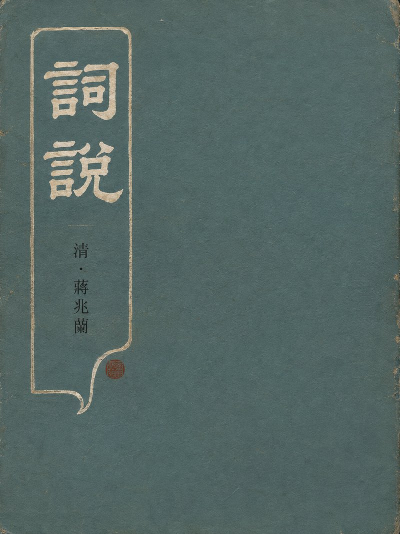 词说