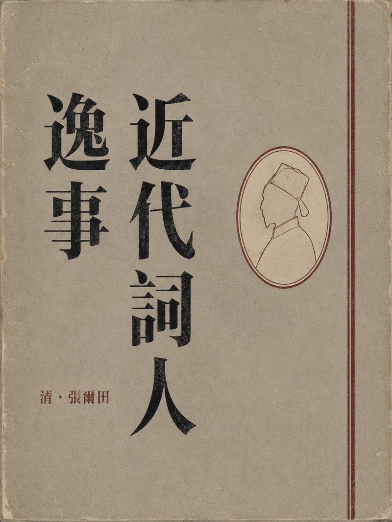 近代词人逸事