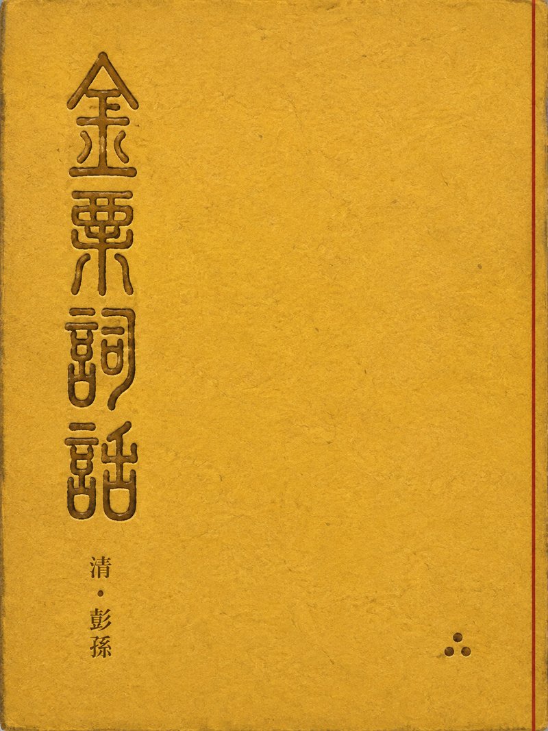 金粟词话