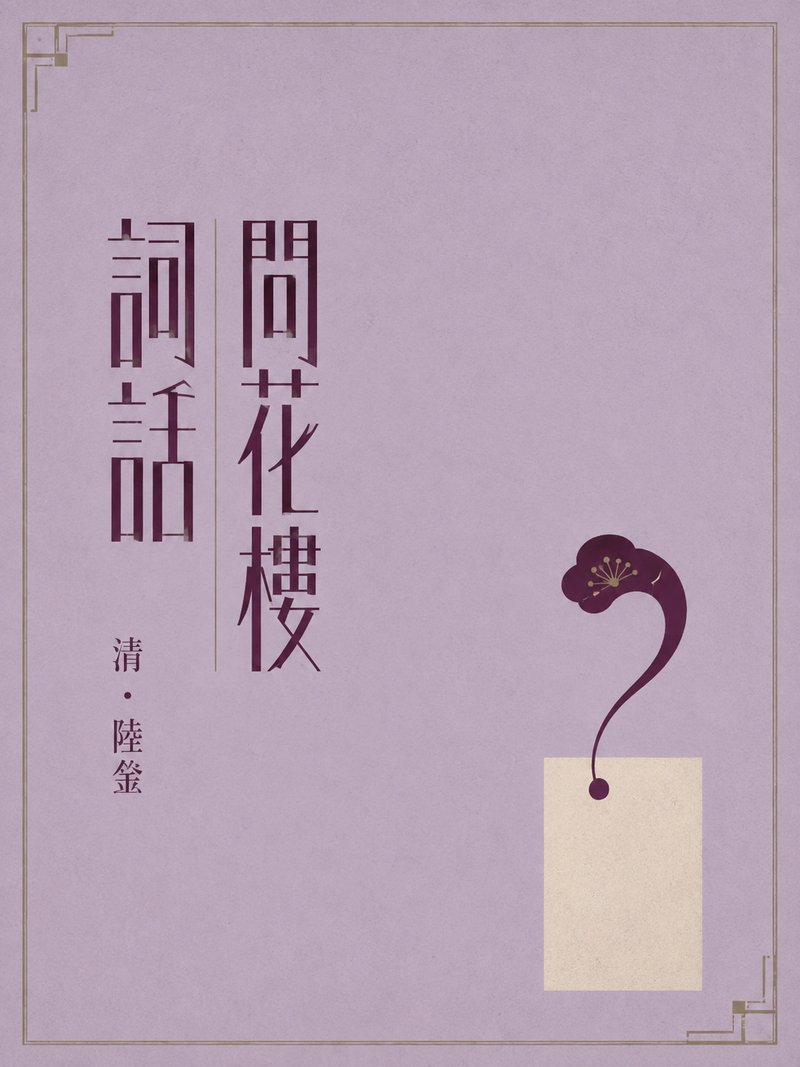 问花楼词话