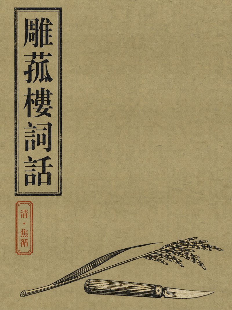 雕菰楼词话