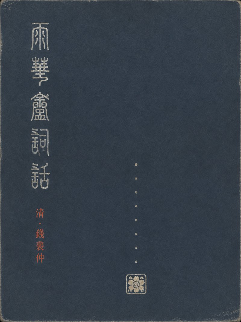 雨华盦词话