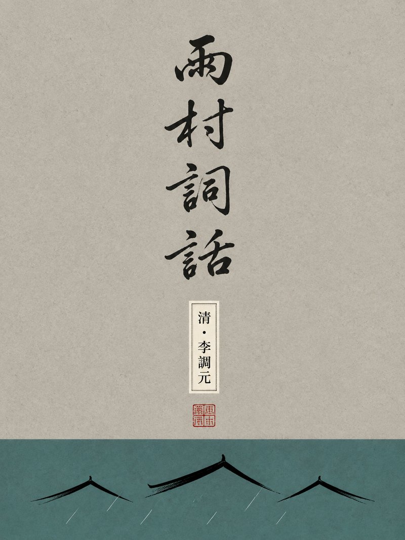 雨村词话