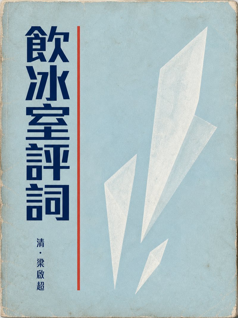 饮冰室评词