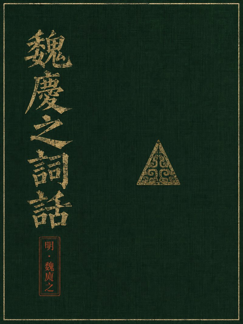 魏庆之词话