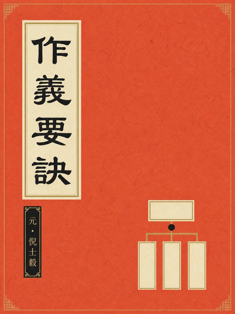 作义要诀