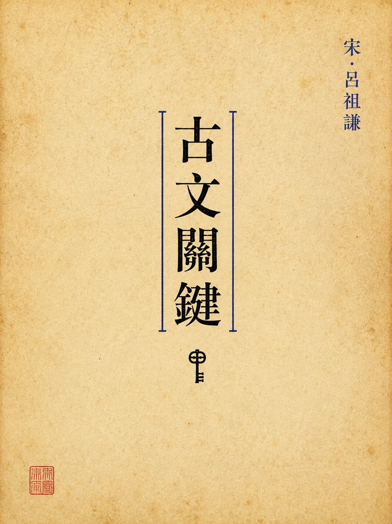 古文关键