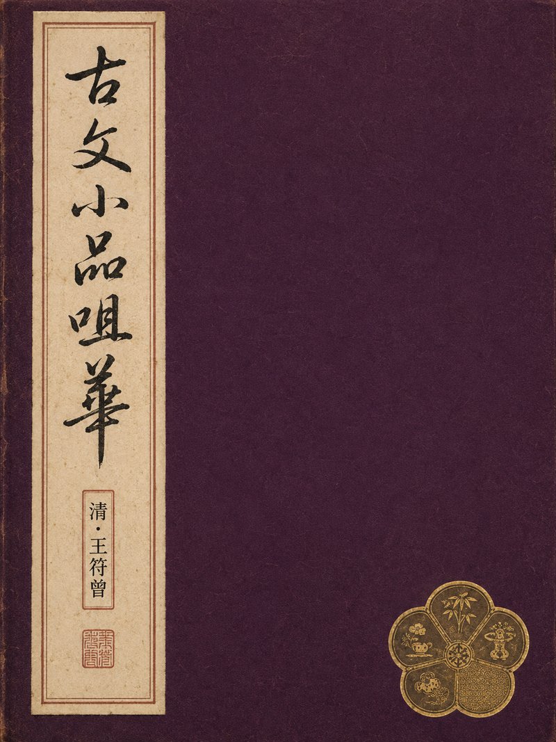 古文小品咀华