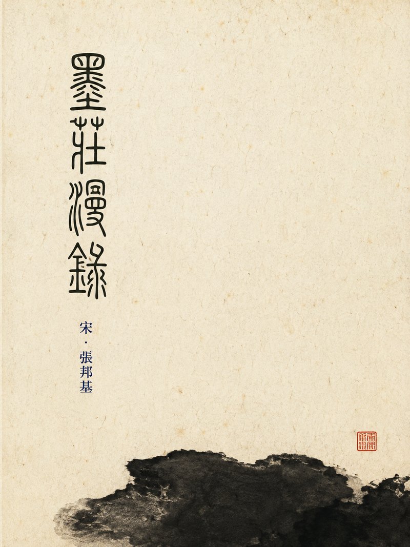 墨庄漫录