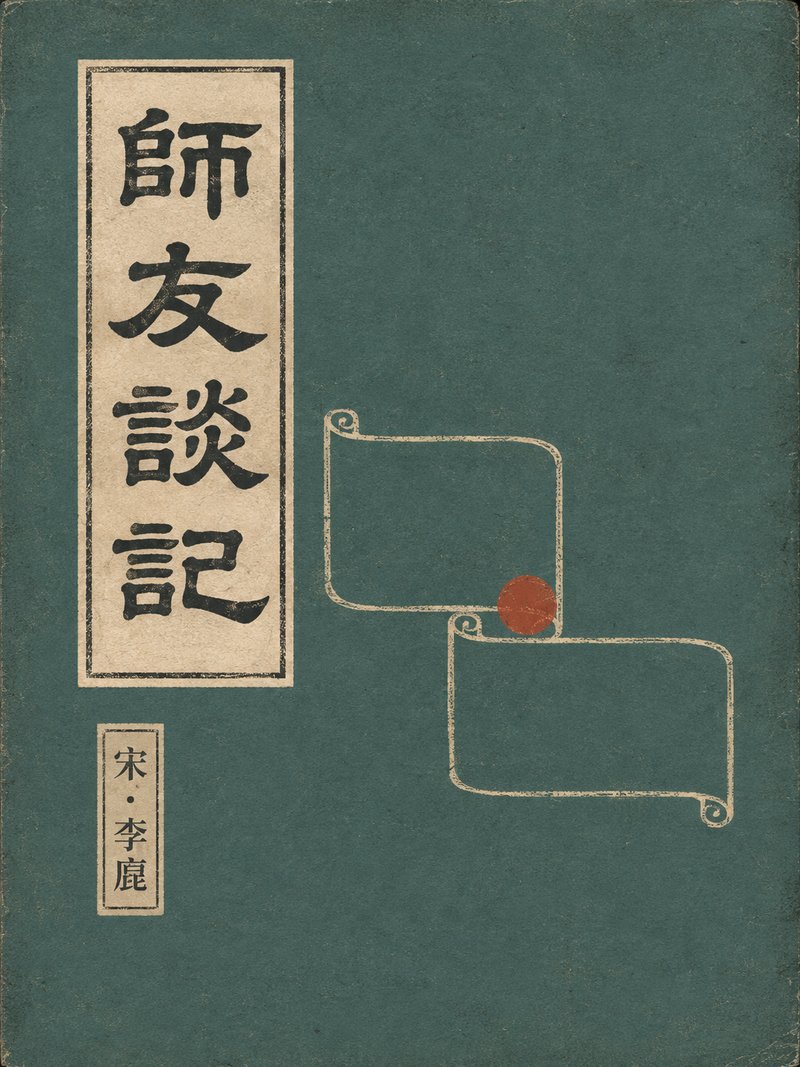 师友谈记