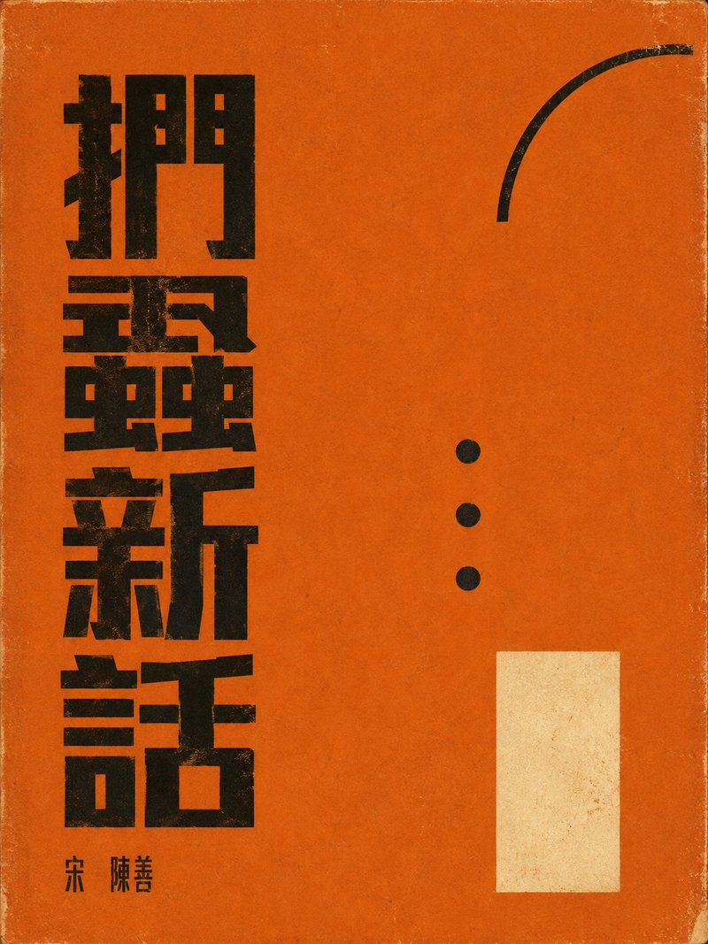 扪虱新话