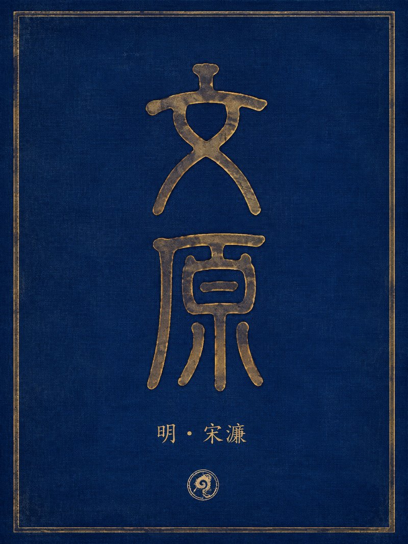 文原
