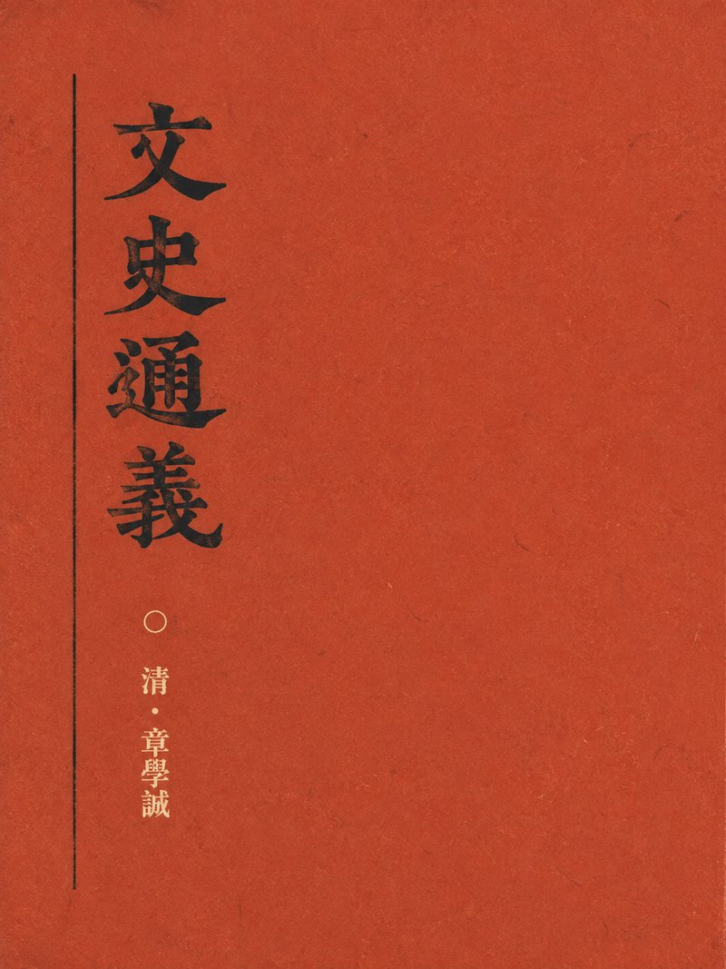 文史通义