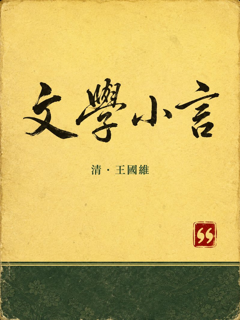 文学小言