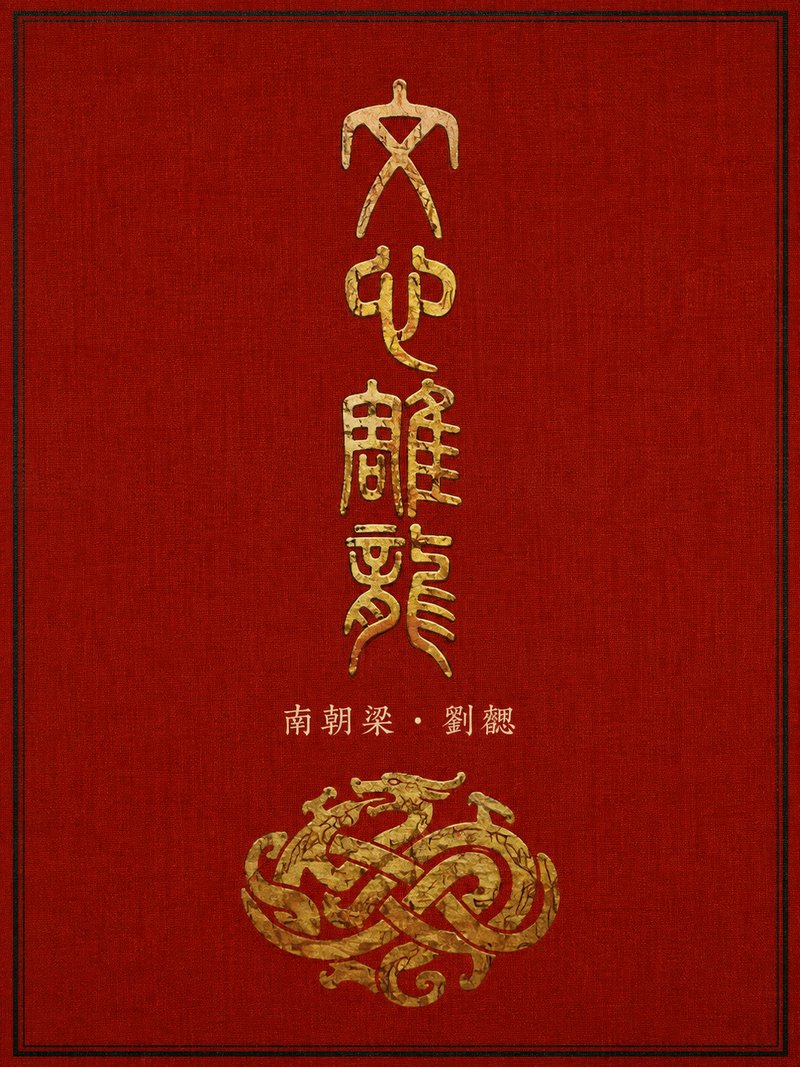 文心雕龙