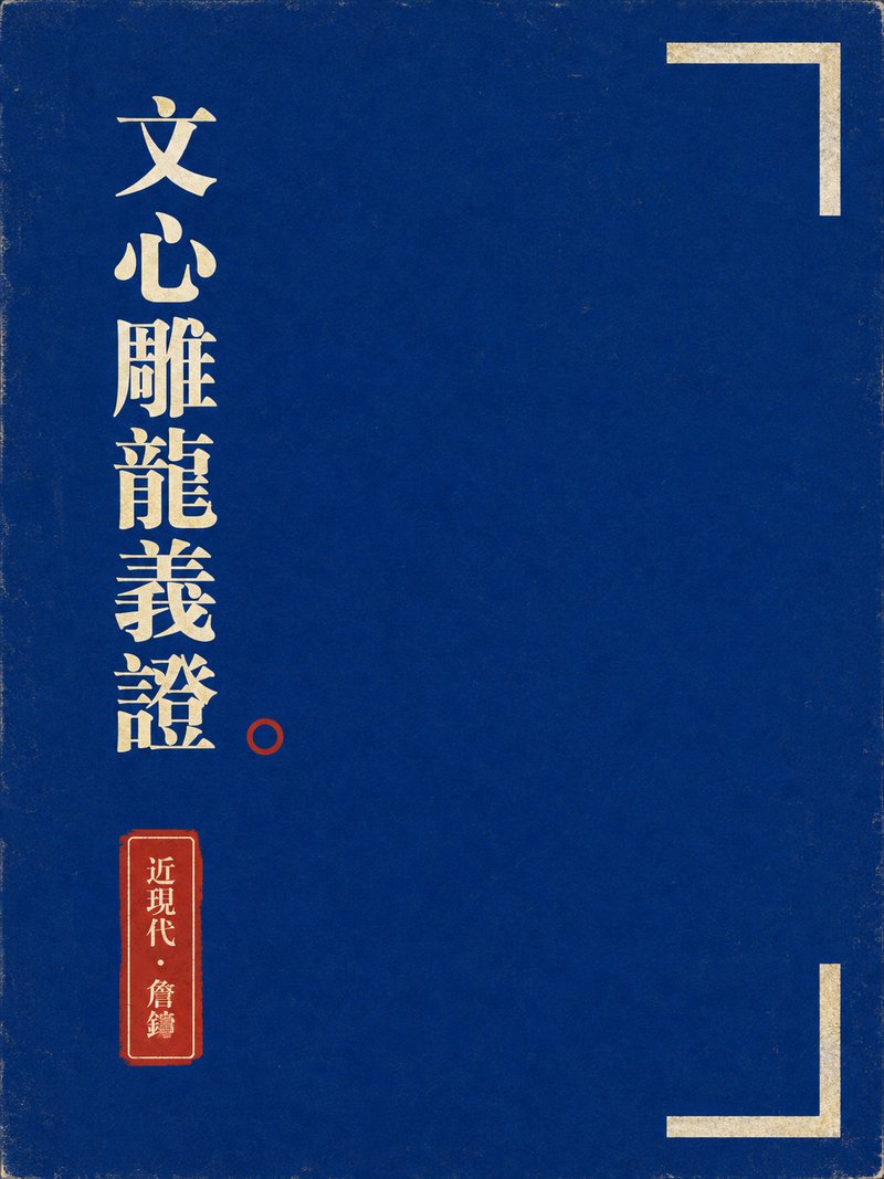 文心雕龙义证