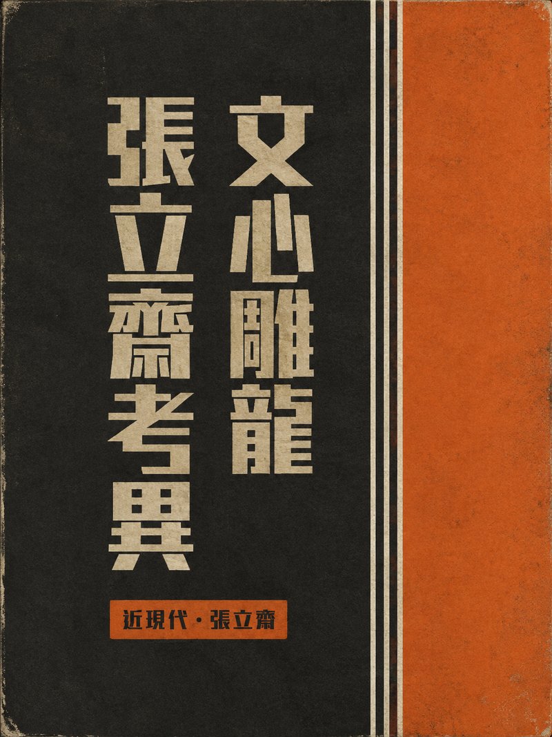 文心雕龙张立斋考异