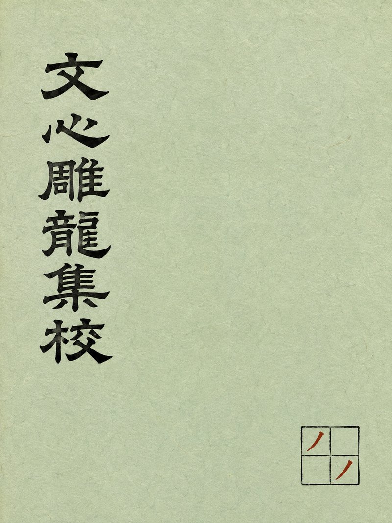 文心雕龙集校