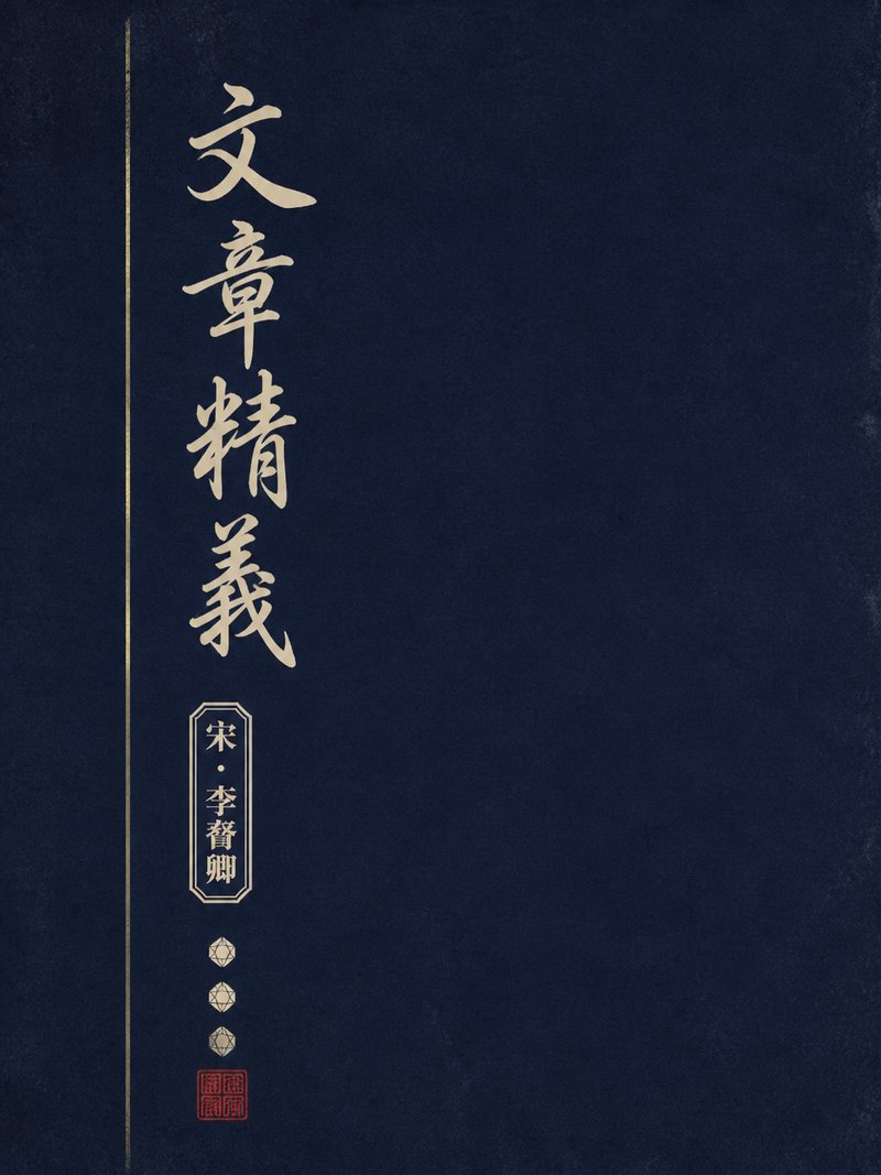 文章精义