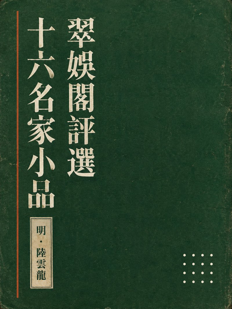 翠娱阁评选十六名家小品