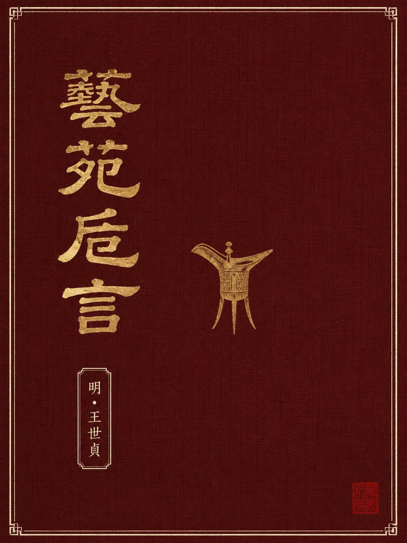 艺苑卮言