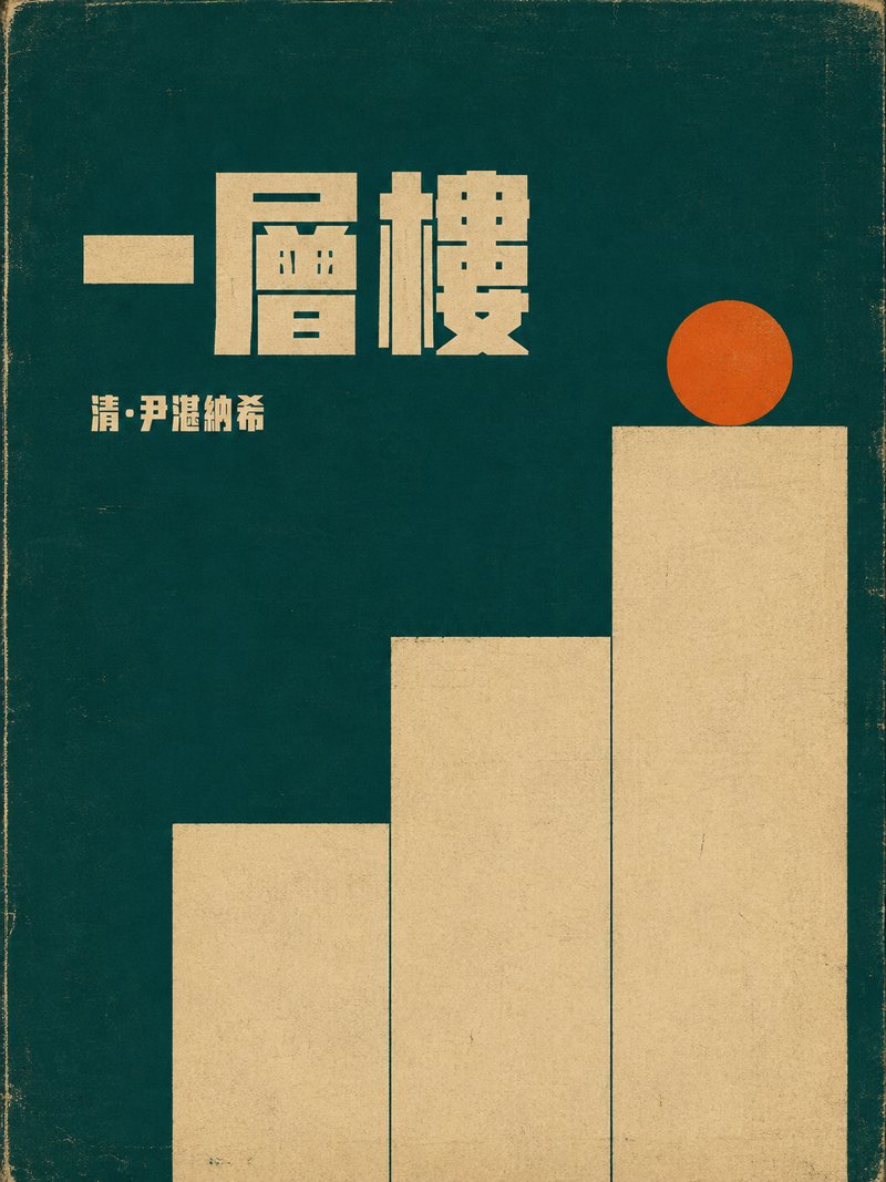 一层楼
