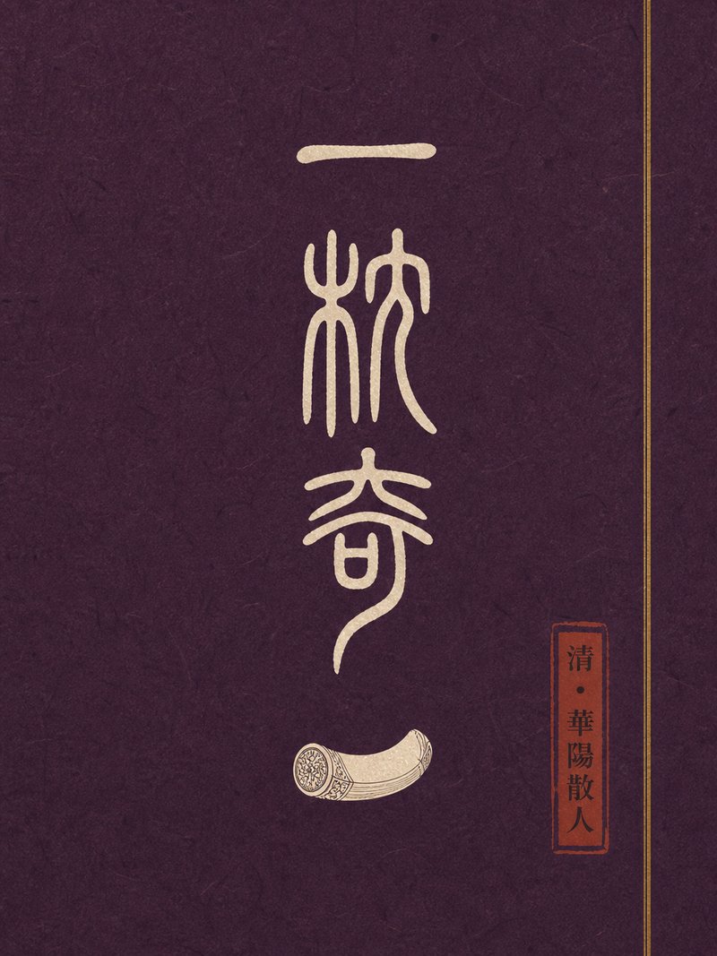一枕奇