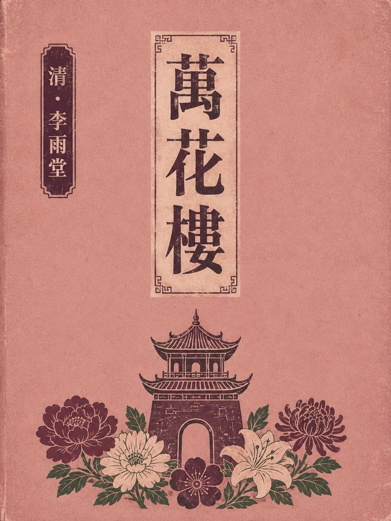 万花楼