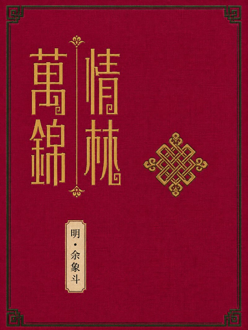 万锦情林