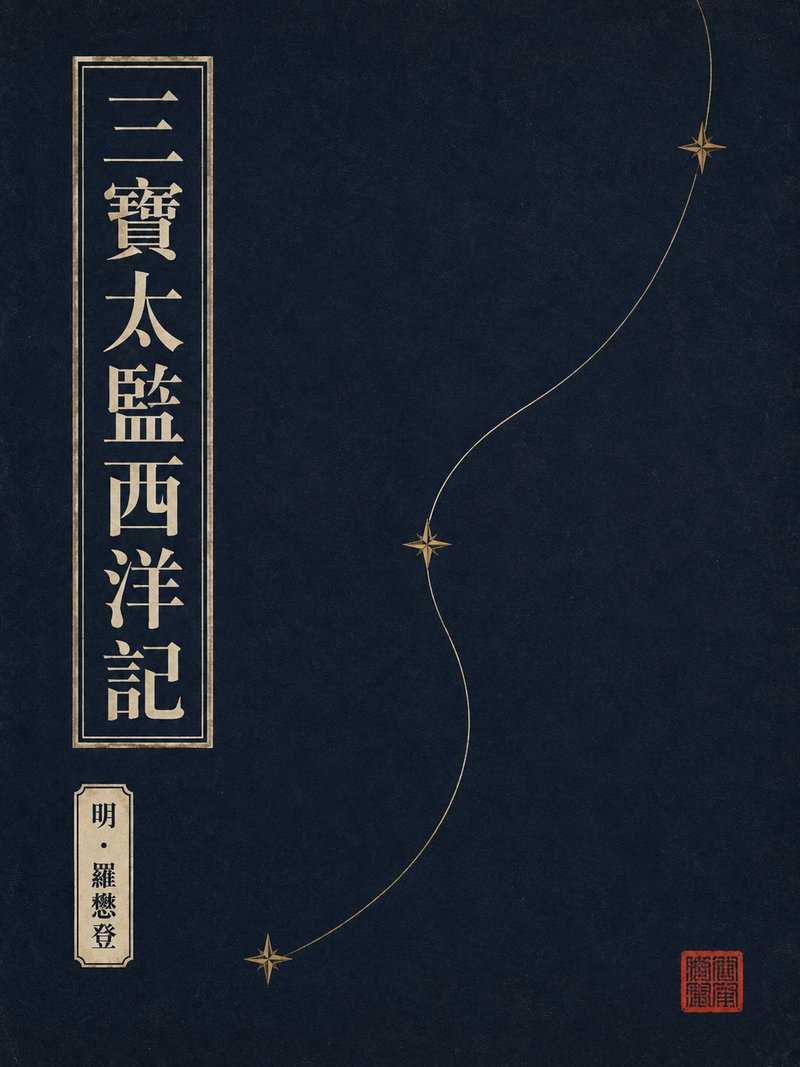 三宝太监西洋记