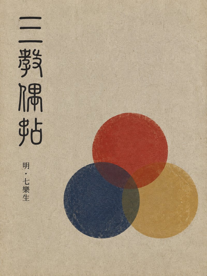 三教偶拈
