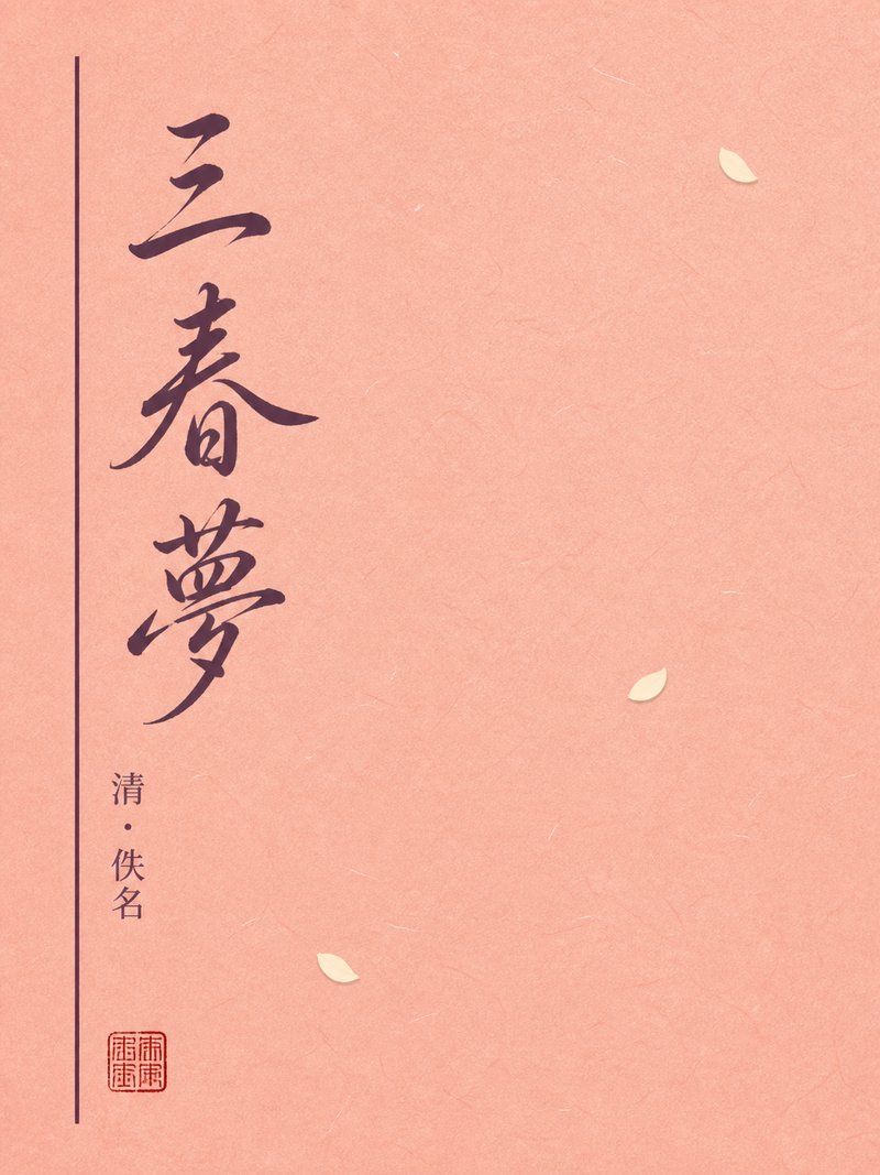 三春梦
