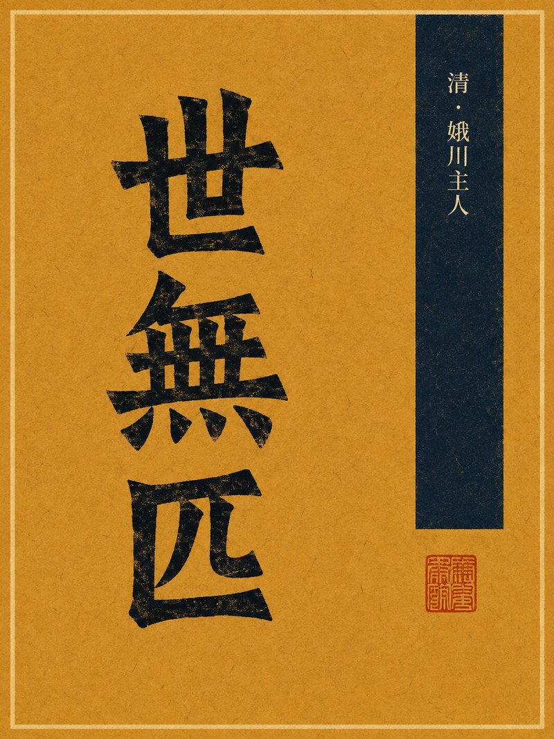 世无匹
