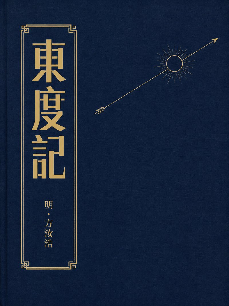 东度记