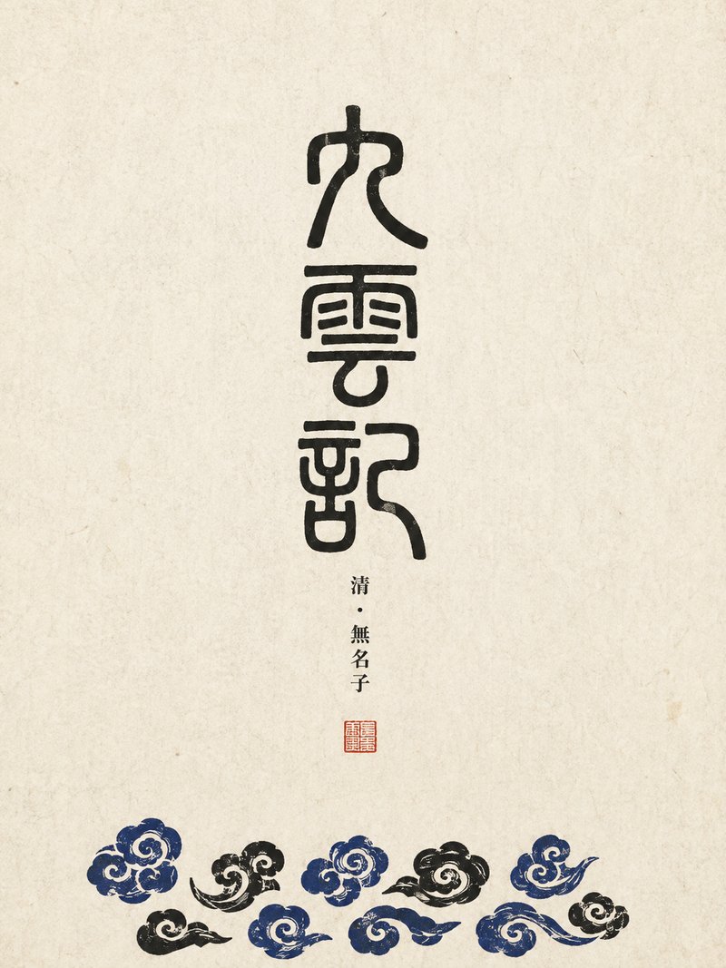 九云记