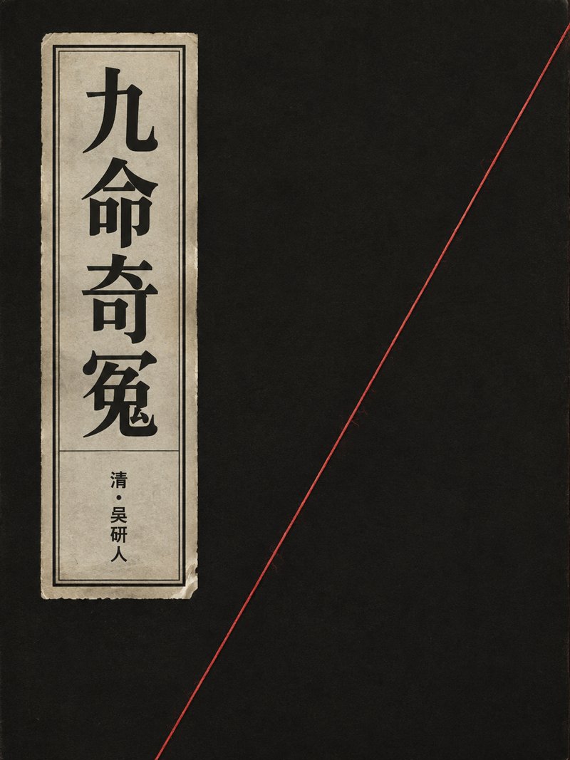 九命奇冤