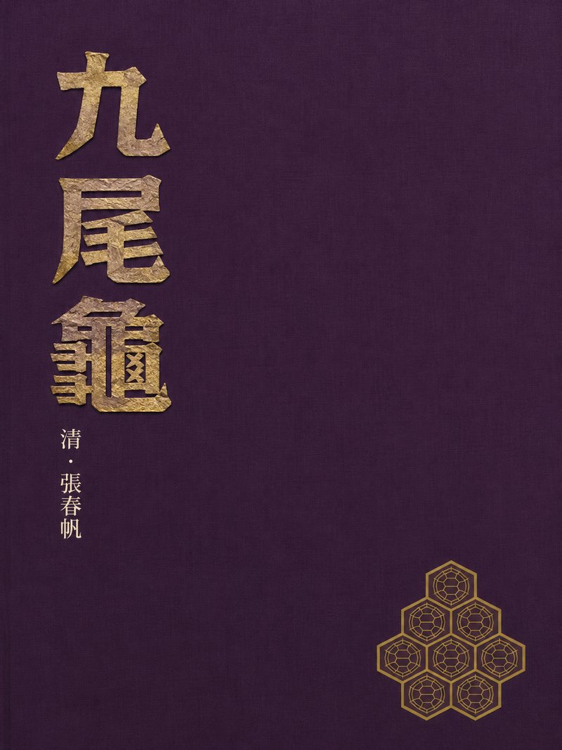 九尾龟