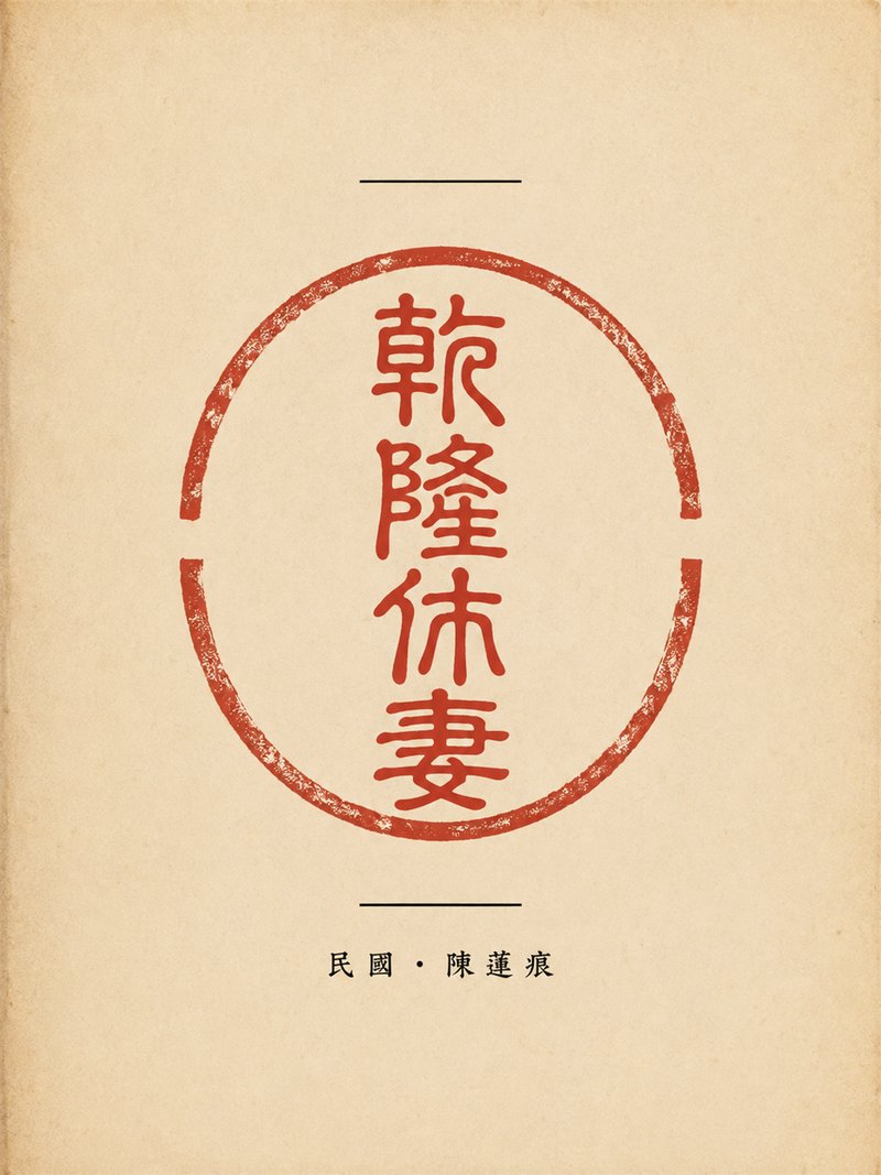 乾隆休妻