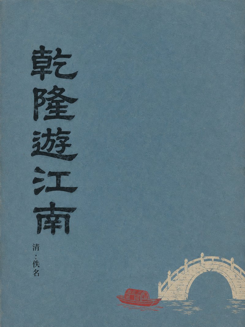 乾隆游江南