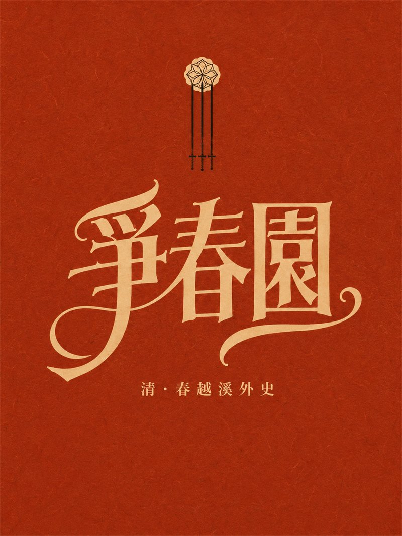 争春园