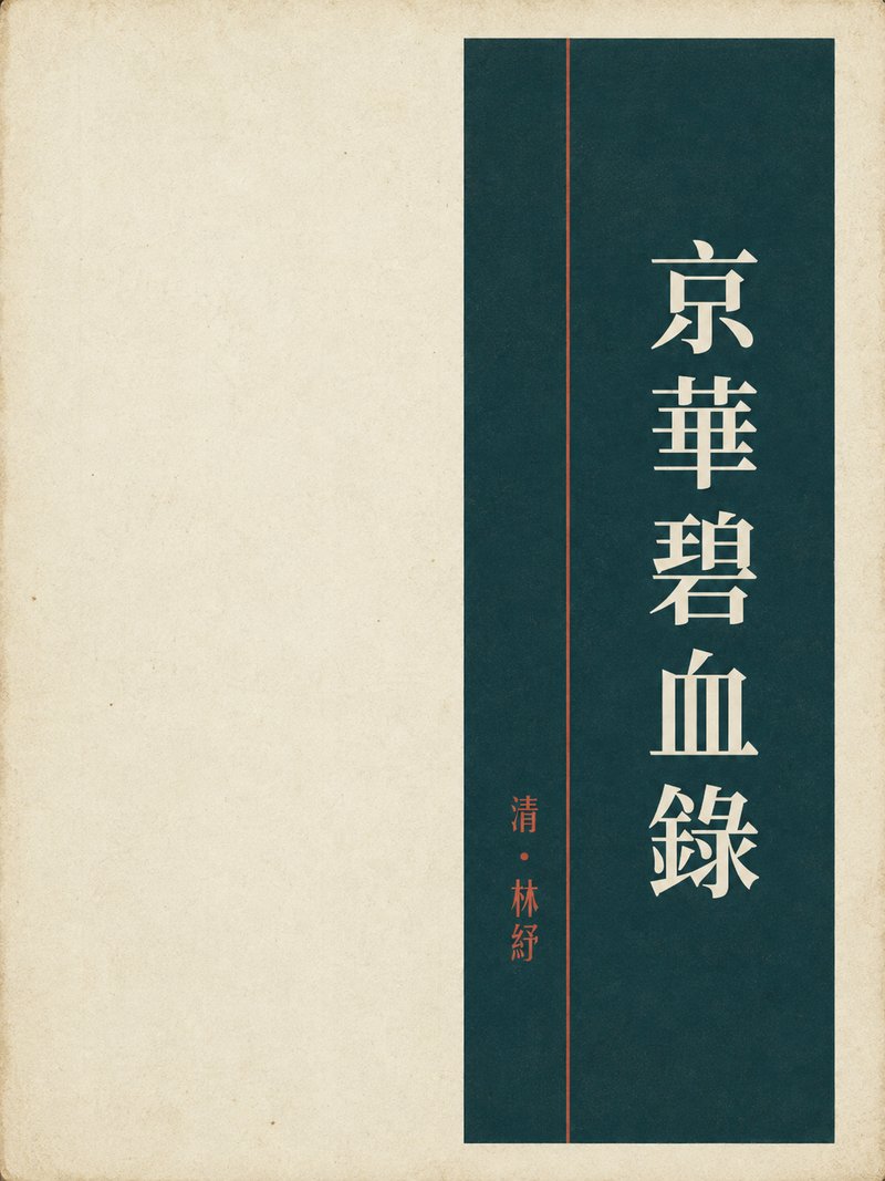 京华碧血录