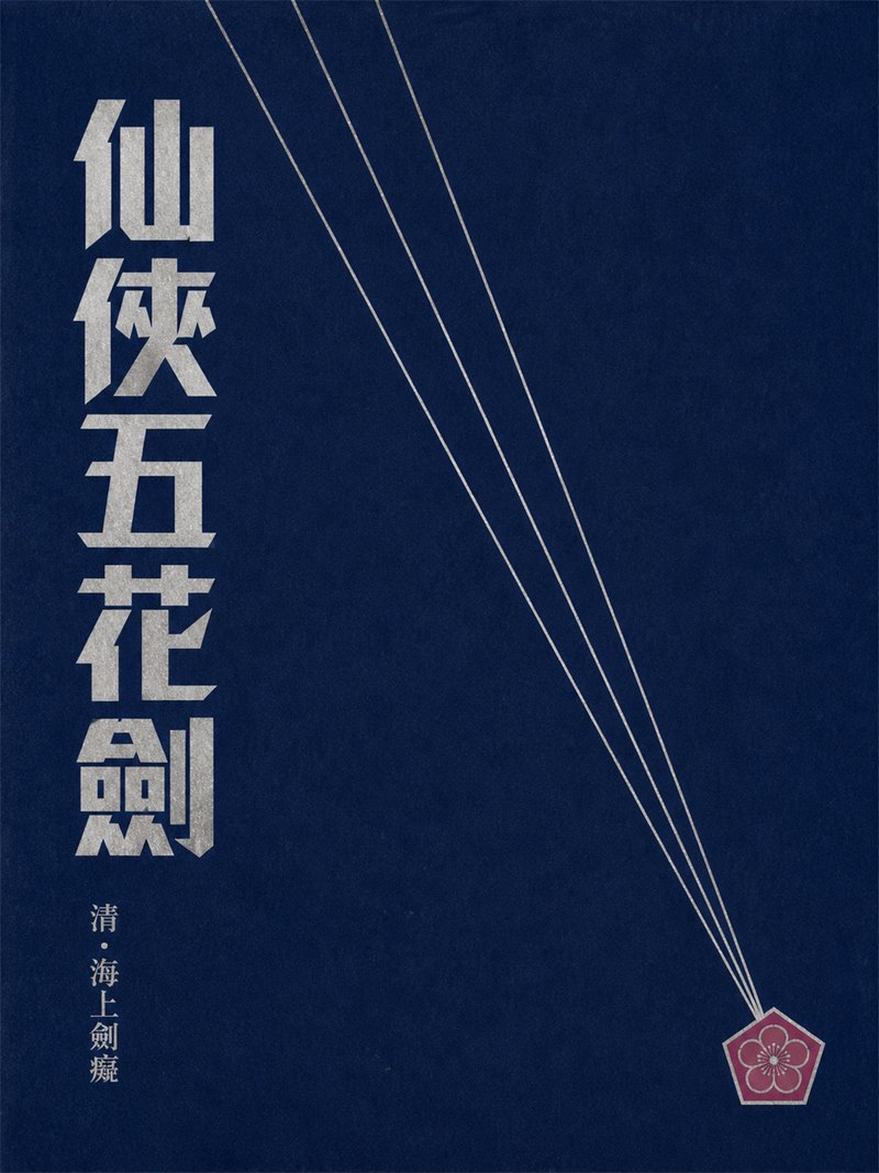 仙侠五花剑