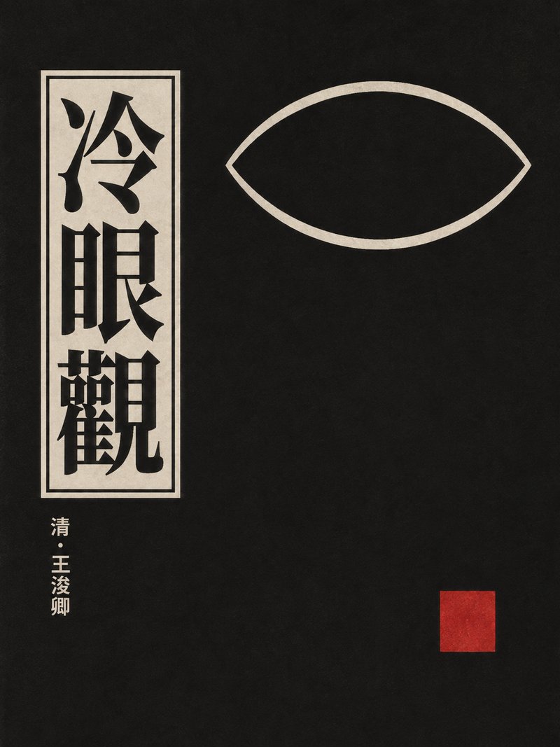 冷眼观